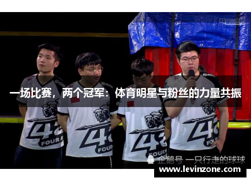 一场比赛，两个冠军：体育明星与粉丝的力量共振