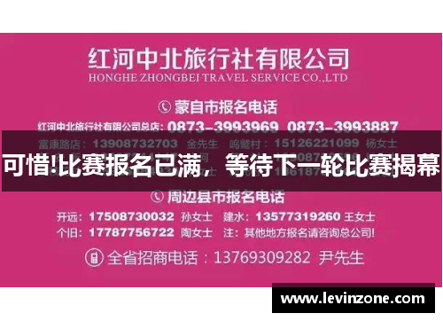 可惜!比赛报名已满，等待下一轮比赛揭幕